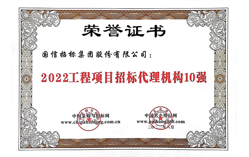 2022年工程項目招標(biāo)代理機構(gòu)10強