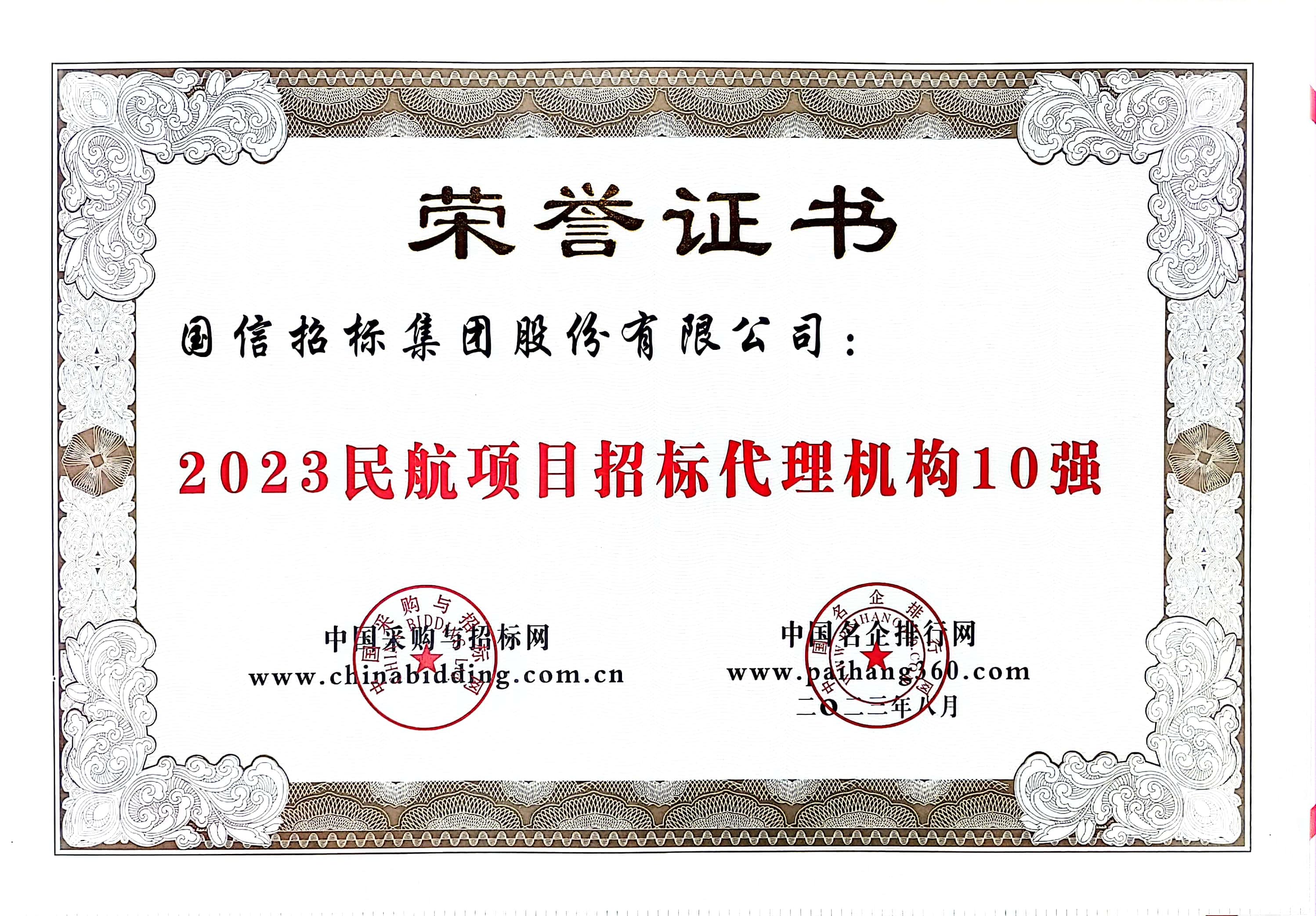 2023 民航項目招標(biāo)代理機構(gòu) 10 強