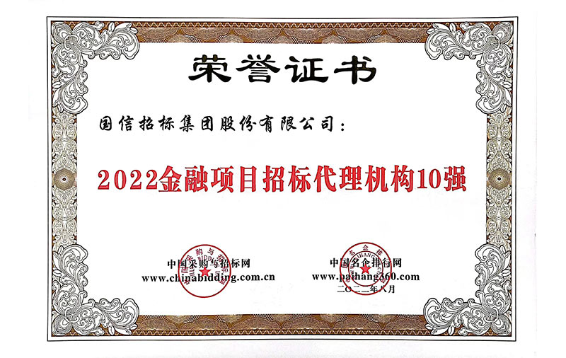 2022金融項目招標(biāo)代理機構(gòu)10強