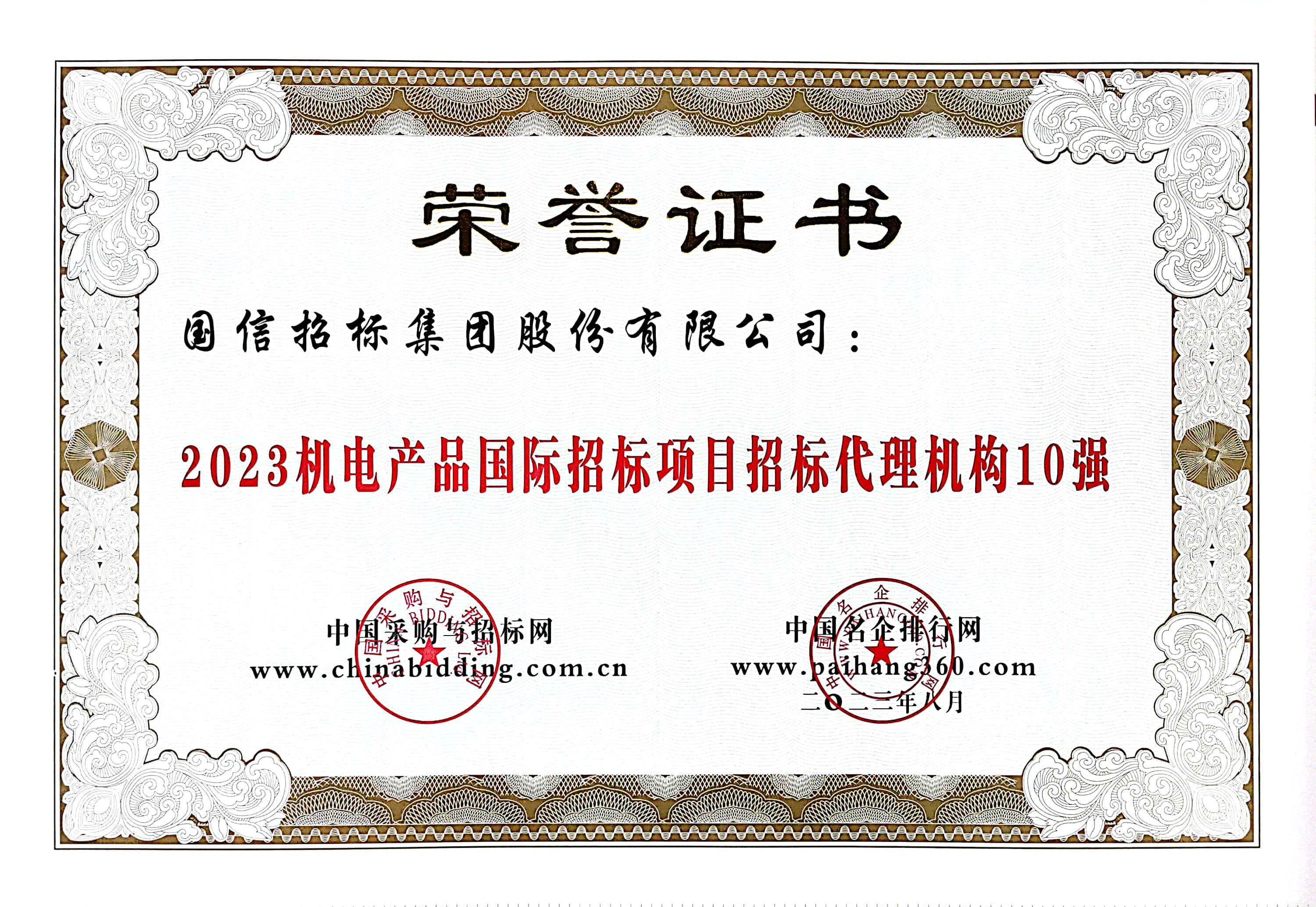 2023 機電產(chǎn)品國際招標(biāo)項目招標(biāo)代理機構(gòu) 10 強